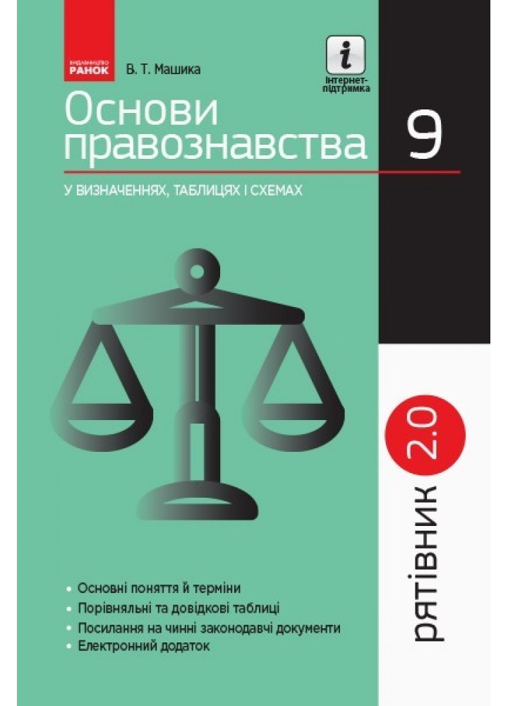 РЯТІВНИК Основи правознавства у визначеннях, таблицях і схемах 9 кл. - Ранок (105757)