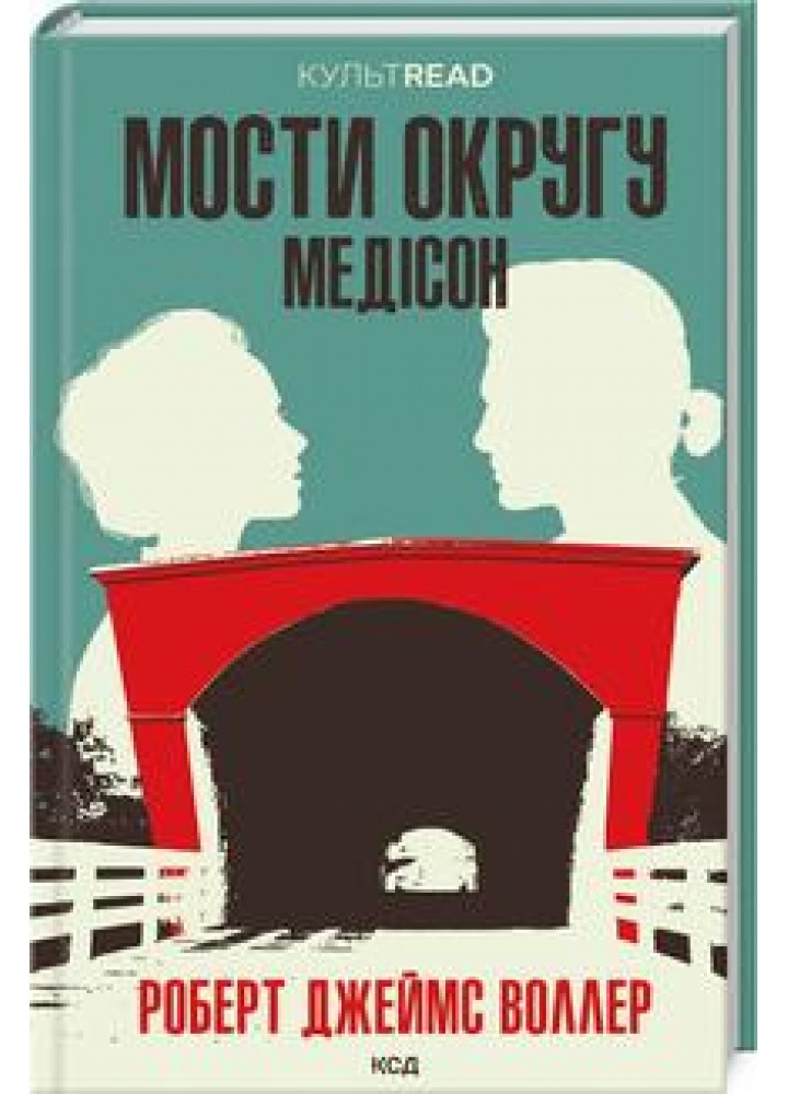 Мости округу Медісон. Воллер Р.Дж. - Воллер Роберт Джеймс - КСД (118102)