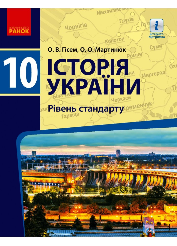 Історія України, 10 кл., Підручник. Рівень стандарту - Гісем О.В. - РАНОК (119790)
