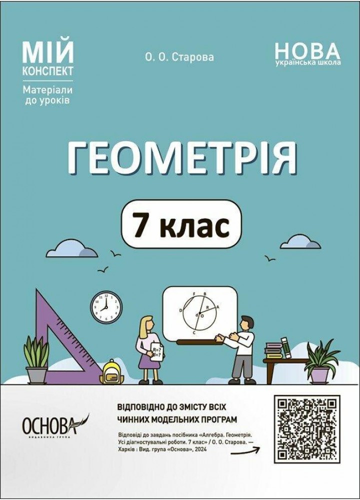 Мій конспект. Геометрія 7 клас Матеріали до уроків. - Старова О.О. - ОСНОВА (124756)