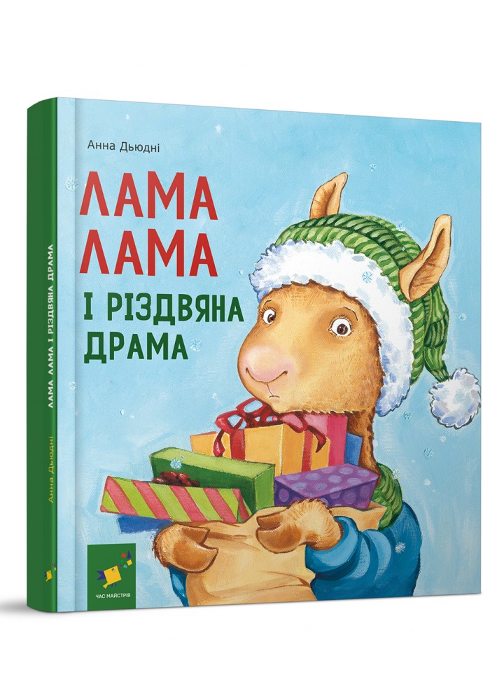 Лама Лама і різдвяна драма - Дьюдні - ЧАС МАЙСТРІВ