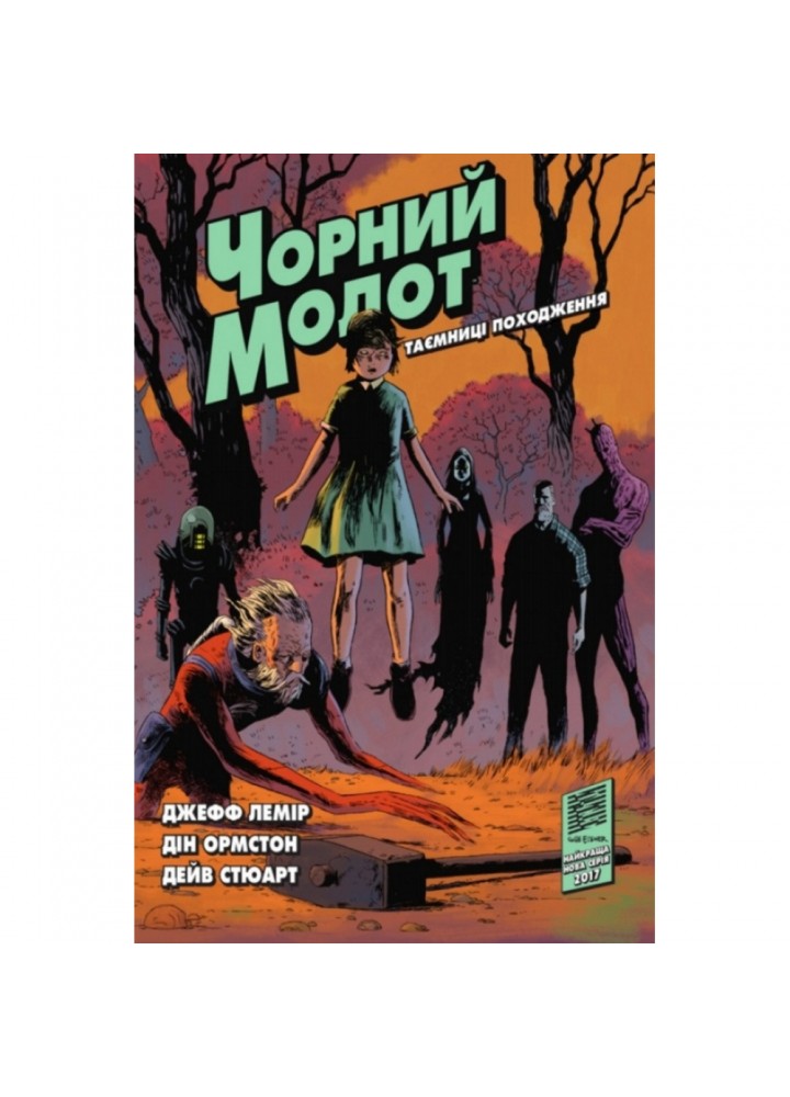 Чорний Молот. Книга 1. Таємниці походження. Лемір Дж. 978-966-97753-6-8