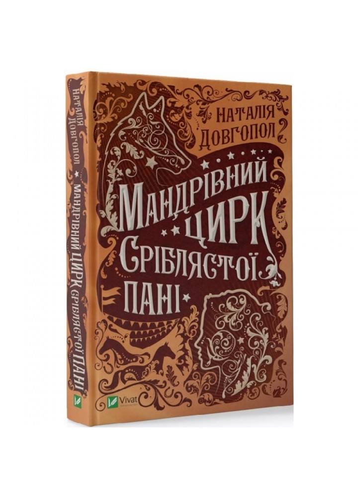 Мандрівний цирк сріблястої пані. Довгопол Н. 9789669821485