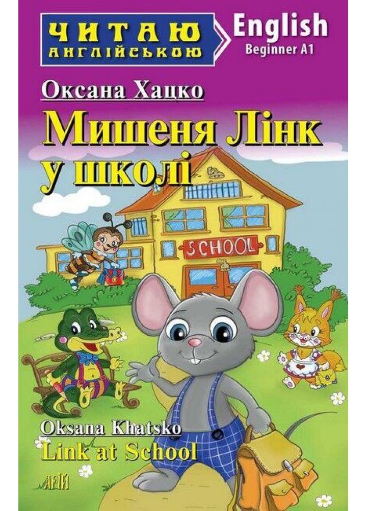 Читаю англійською: Мишеня Лінк у школі / Link at School / АРІЙ