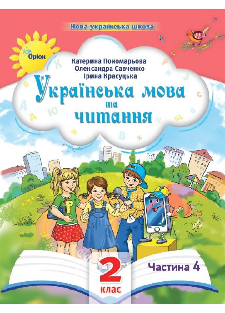 Українська мова та читання , 2кл. Посібник ч.4 (2024) - Пономарьова К. І. - ОРІОН (107113)
