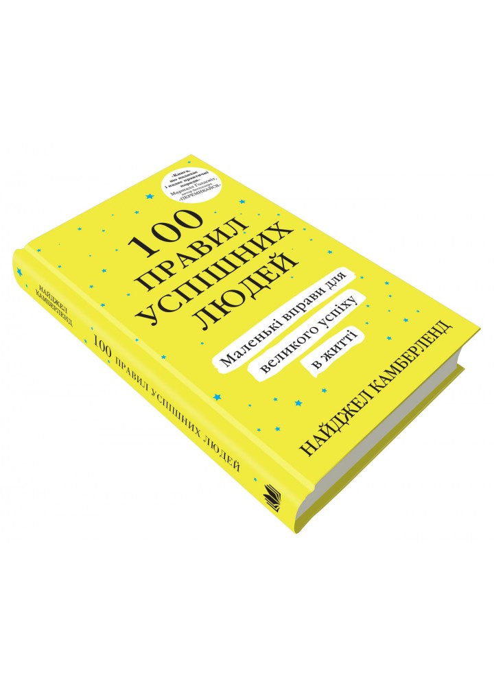 100 правил успішних людей. Маленькі вправи для великого успіху в житті - Найджел Камберленд - КМ-БУКС