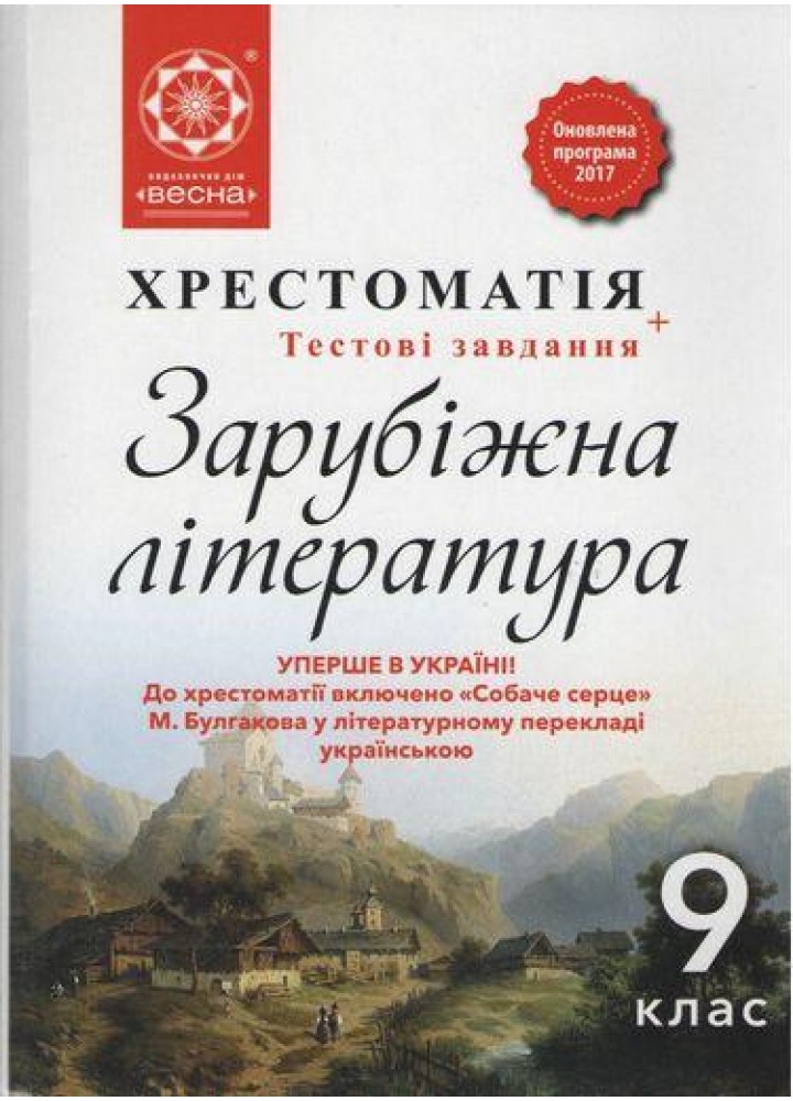 Зарубіжна література, 9 кл., Хрестоматія / Шевченко Н.В. / ВЕСНА