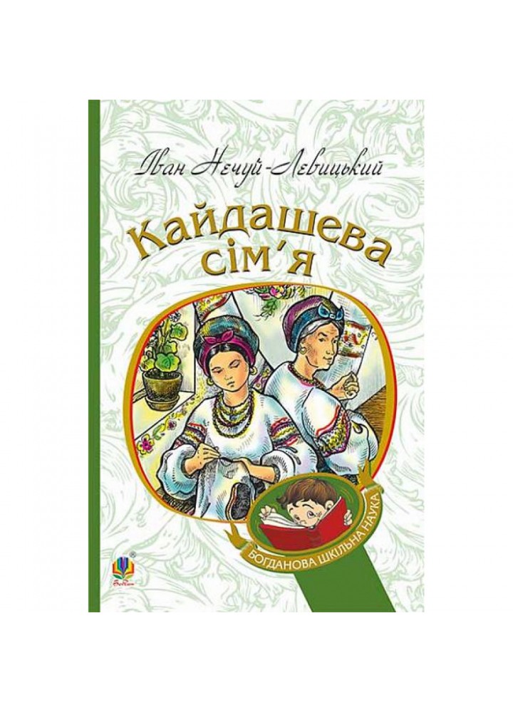 Кайдашева сім’я. Нечуй-Левицький І.С. 978-966-10-4778-4