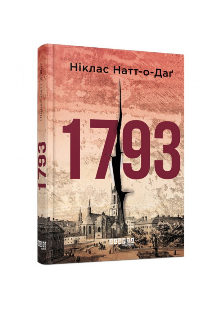 1793. Натт-о-Даг Н. 9786170959416