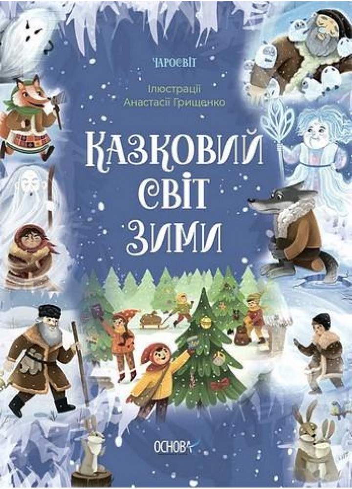 Чаросвіт. Казковий світ зими - ОСНОВА ЧАР003 (121528)
