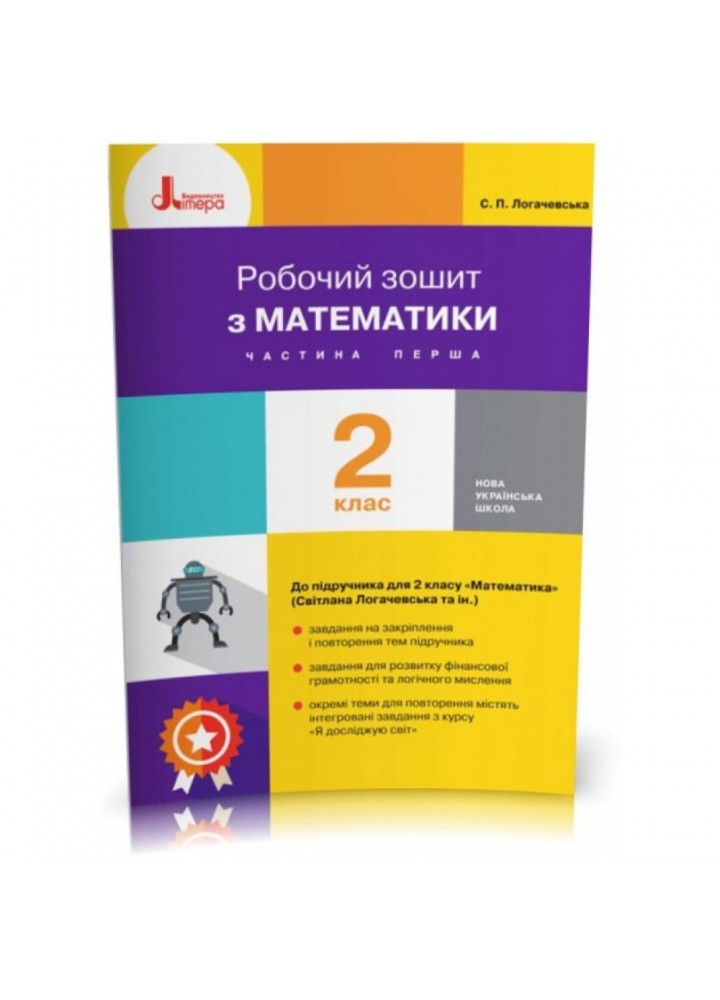 НУШ 2 клас. Математика. Робочий зошит до підручника Логачевська С. Частина 1. Логачевська С.П. 9789669451682