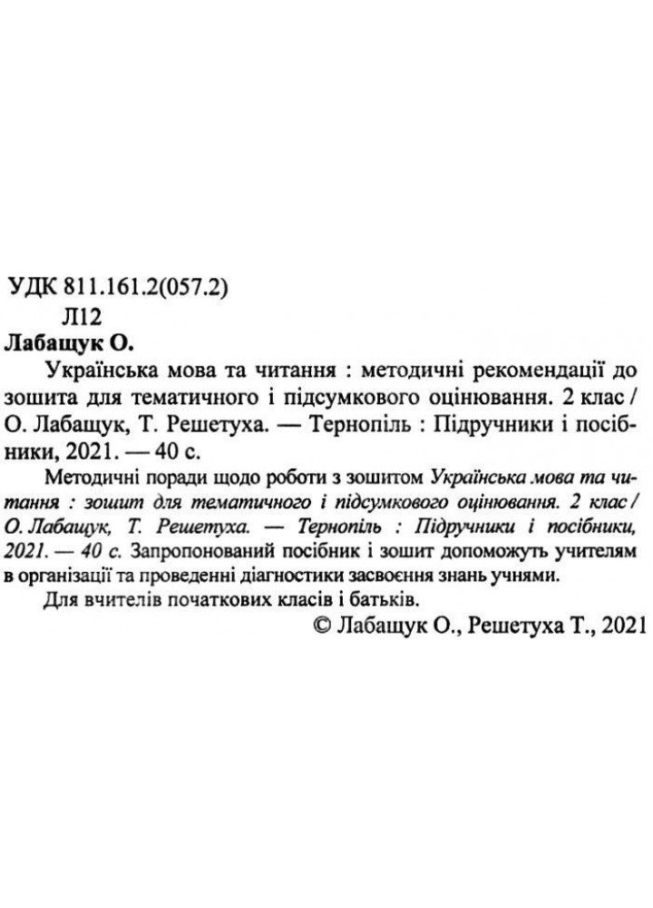 Методичні рекомендації до зошита Укр. мова та читанння 2 клас / Лабащук О. / ПІП