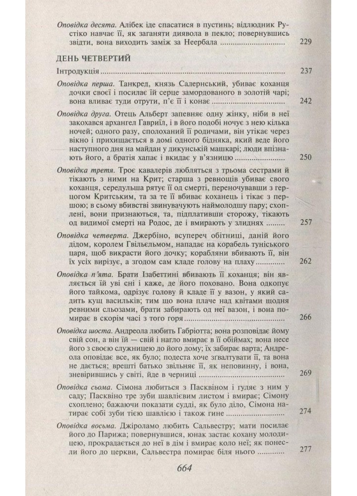 Декамерон / Боккаччо Дж. / ФОЛІО