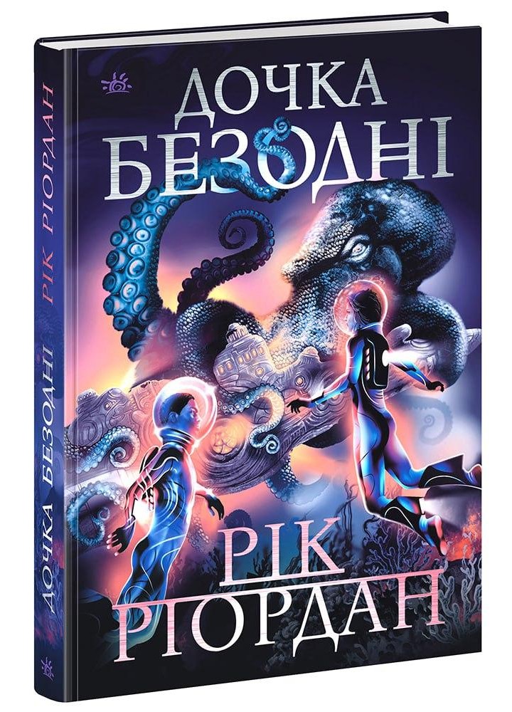 Дочка безодні - Рік Ріордан - НАШ ФОРМАТ