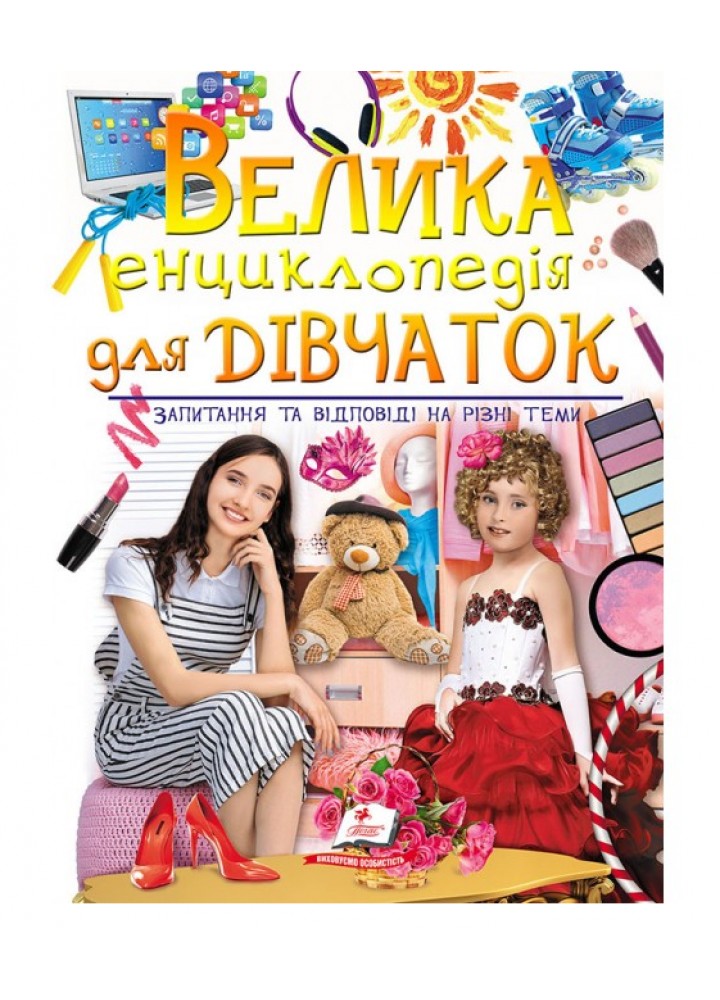 Велика енциклопедія для дівчаток у запитаннях і відповідях - ПЕГАС