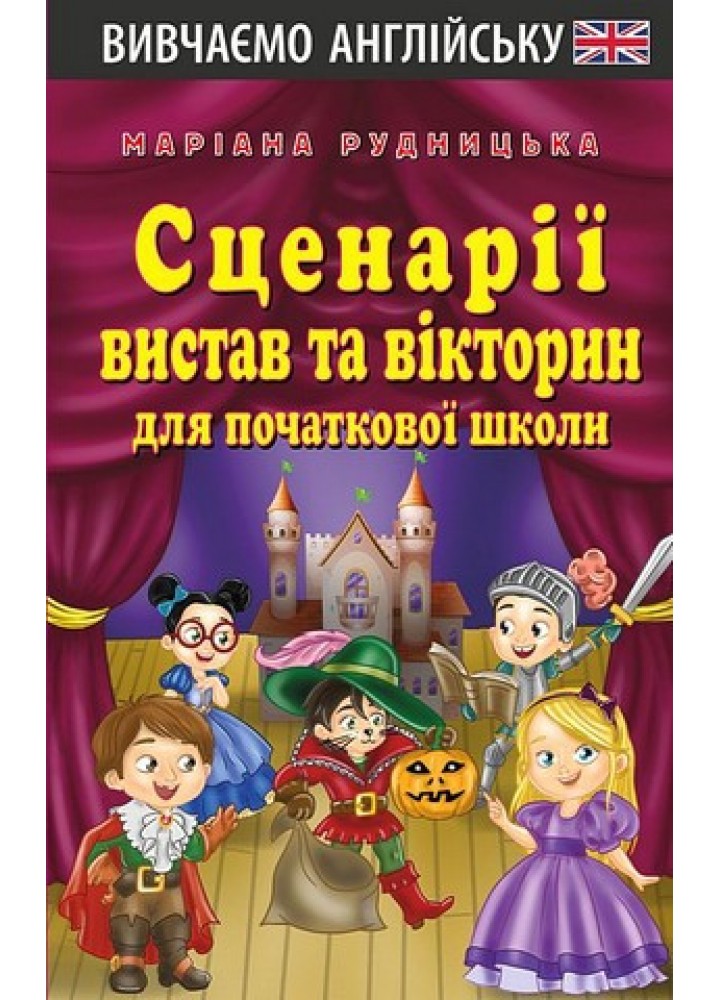 Сценарії вистав та вікторин для початкової школи / АРІЙ
