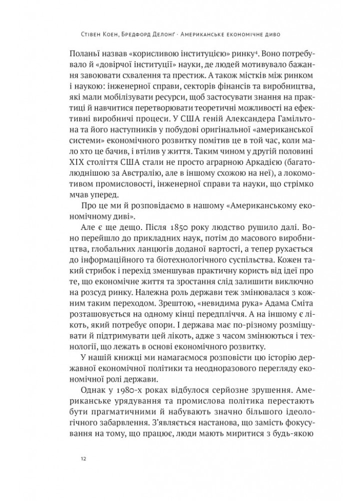 Американське економічне диво і Александер Гамільтон - Стівен Коен - НАШ ФОРМАТ