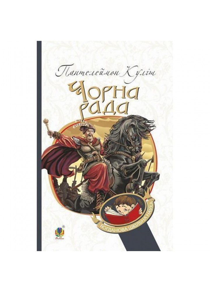 Чорна рада. Хроніка 1663 року. Куліш П. 978-966-10-4911-5