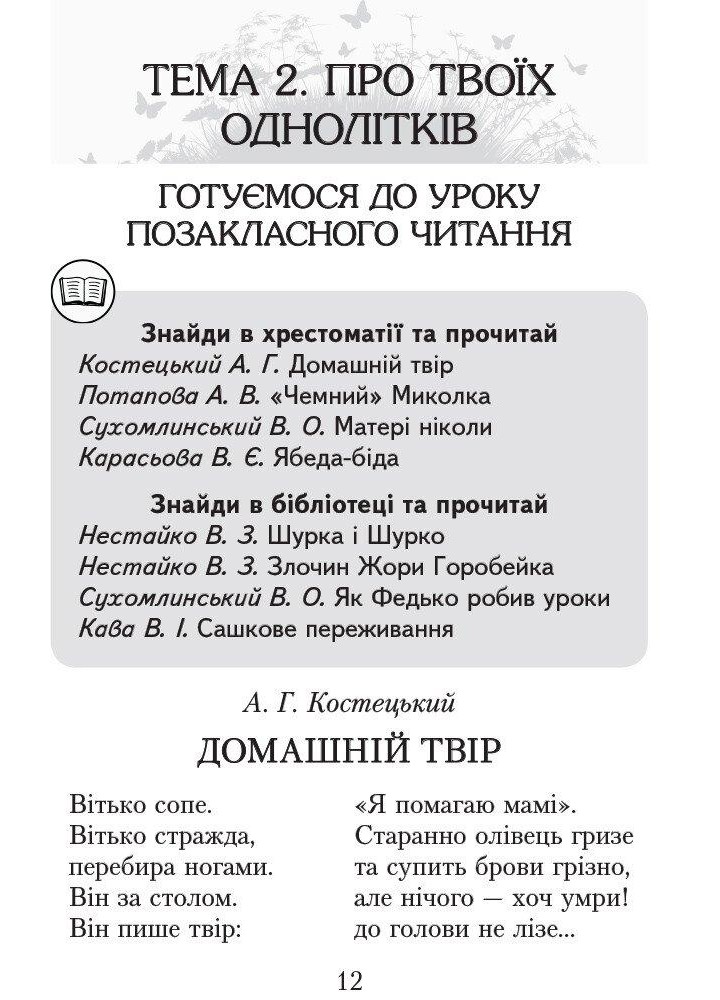 Літературне читання, 3 кл., Хрестоматія для позакласного читання "Читаємо в класі та вдома" - РАНОК (122806)