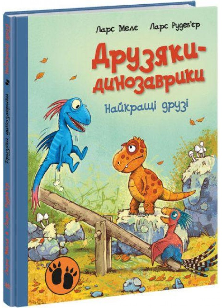 Друзяки-динозаврики. Найкращі друзі / Мелє Л. / РАНОК