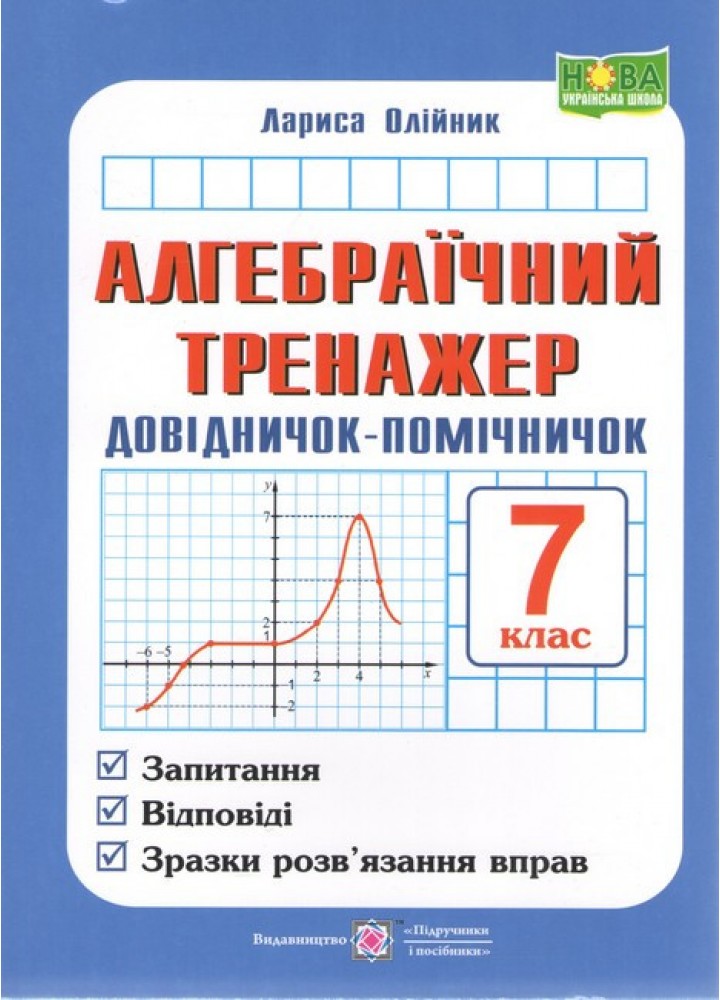 Алгебраїчний тренажер 7 кл. Довідничок-помічничок - Олійник Л. - ПІП