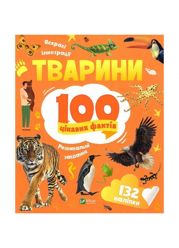 100 цікавих фактів. Тварини. Романенко І. 9789669829825