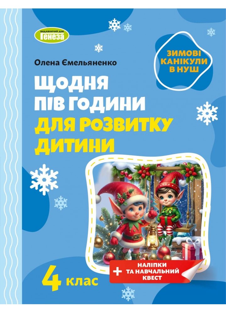 Ємельяненко О.В. ISBN 978-617-8370-17-6 / Щодня півгодини для розвитку дитини. Посібник на Зимові канікули