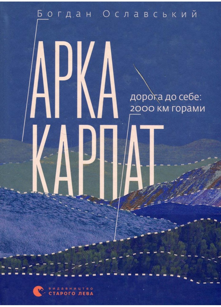 Арка Карпат - Ославський Б. - ВСЛ