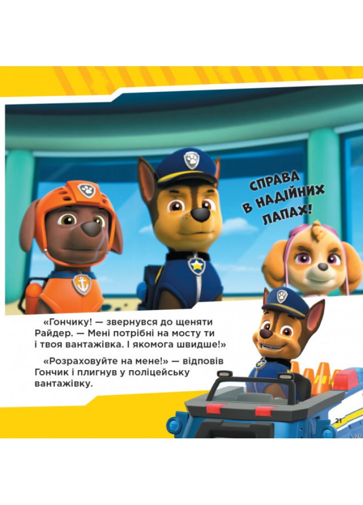 Щенячий Патруль. Напоготові. Колекція історій - РАНОК