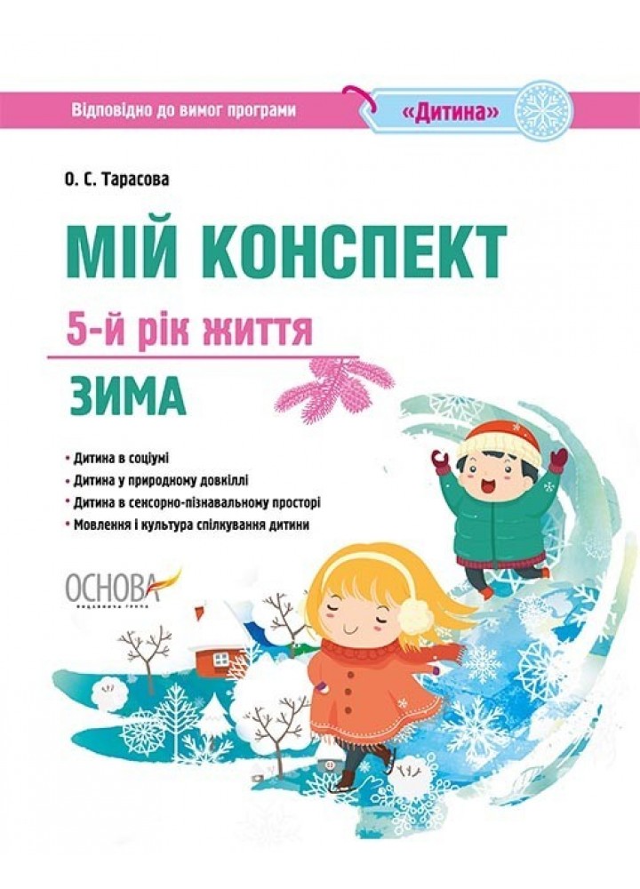 Вихователю. Мій конспект. 5-й рік життя. Зима. (програма Дитина) - Ранок (105481)
