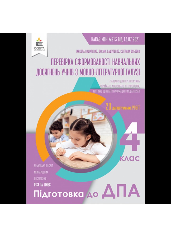 ДПА 2022. Українська мова та література. 4 клас. Перевірка сформованості навчальних досягнень учнів. Вашуленко М.С. 978-966-983-300-6