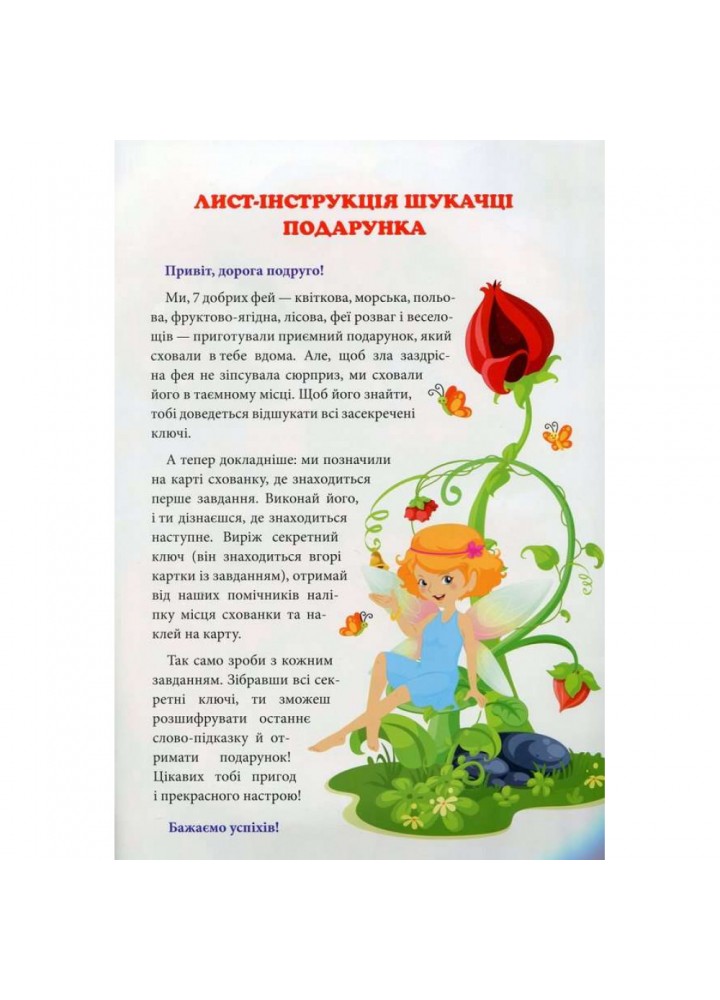 Квест для малят. Феї. У пошуках подарунка. Алліна О.Г. 9789669398895