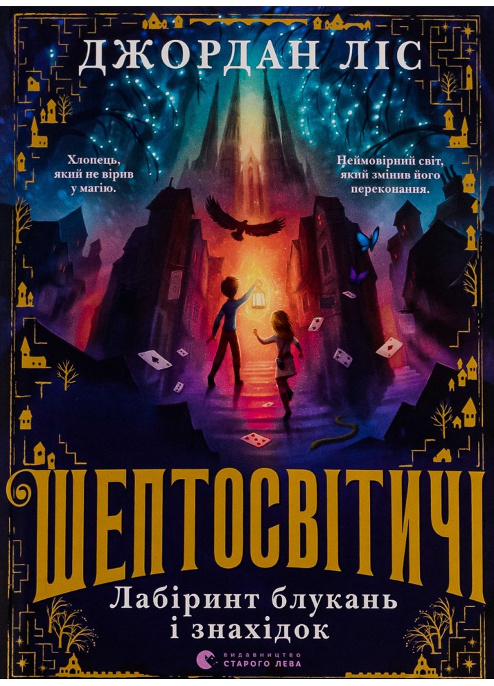 Шептосвітичі. Лабіринт блукань і знахідок - Ліс Дж - ВСЛ (124898)