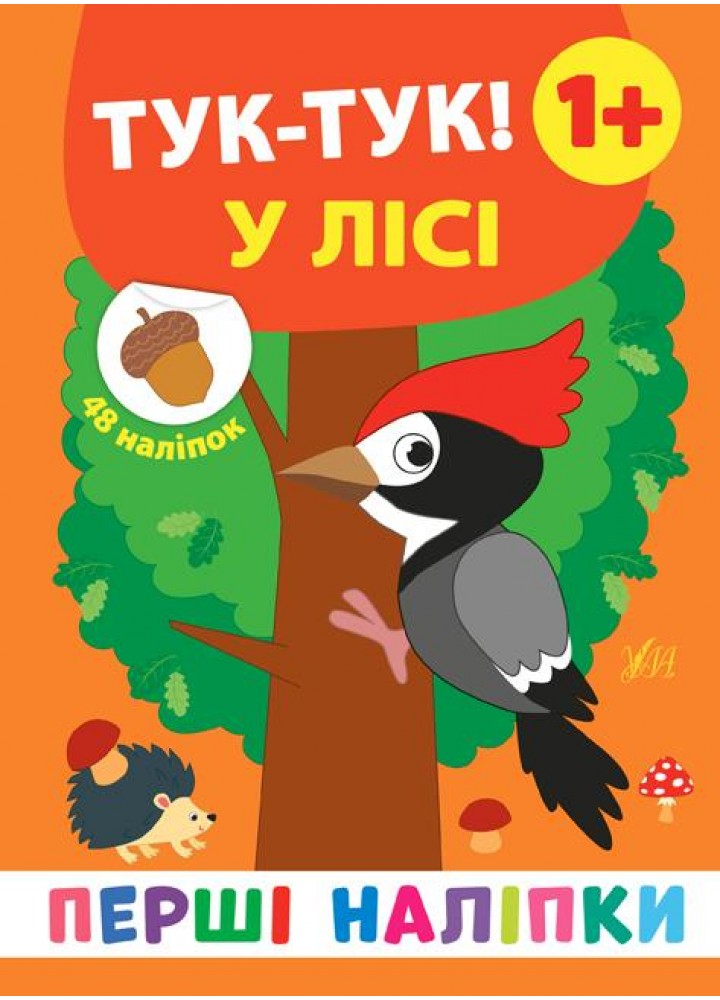 Перші наліпки. Тук-тук! У лісі - Смирнова К. В. - УЛА (106921)
