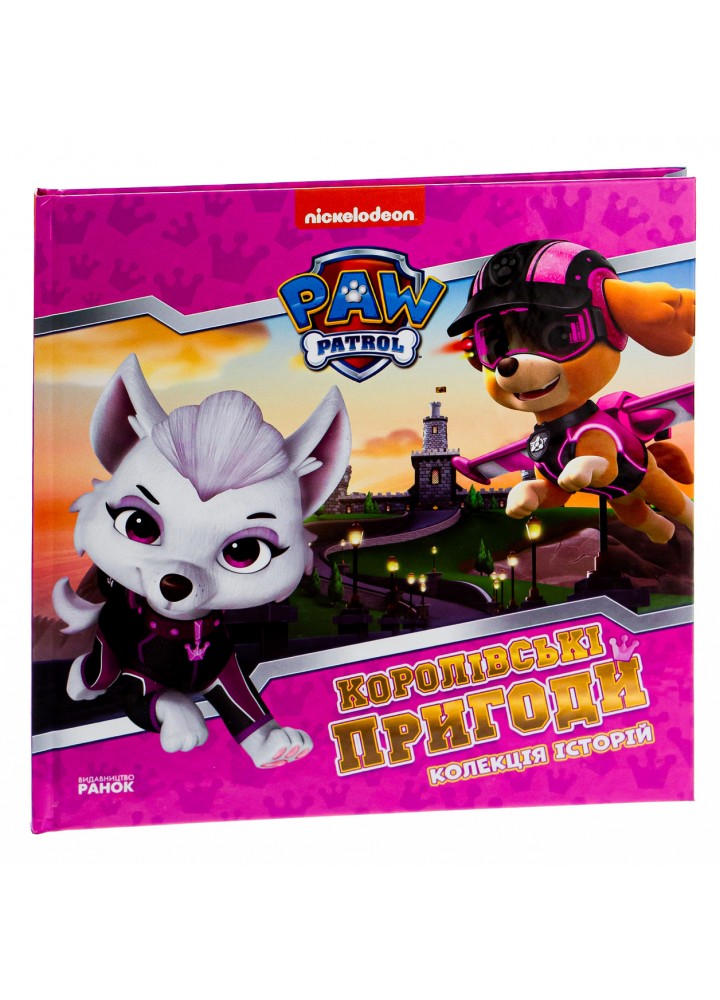 Щенячий Патруль. Колекція історій. Королівські пригоди - РАНОК