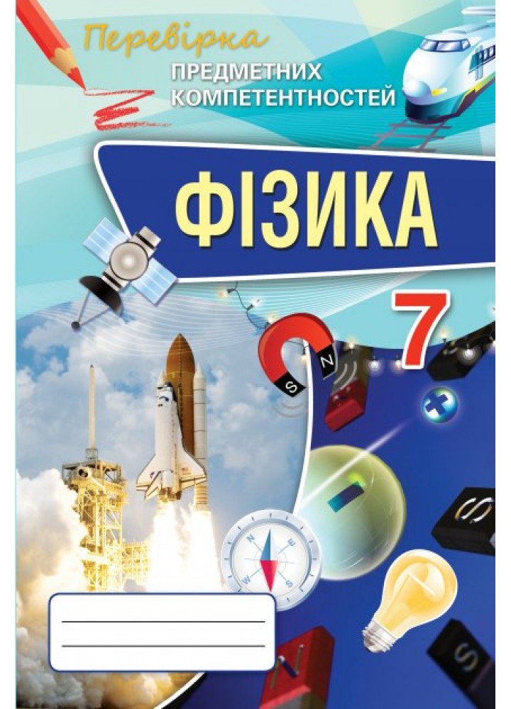 Фізика, 7 кл., Перевірка предметних компетентностей, Збірник завдань для оцінювання навчальних досягнень - Засєкіна Т.М. - Оріон (102740)