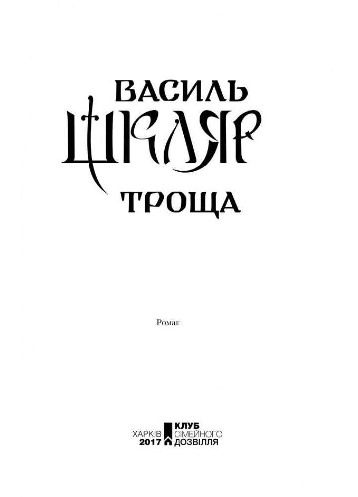 Троща. Шкляр В. - Шкляр Василь - КСД (118289)