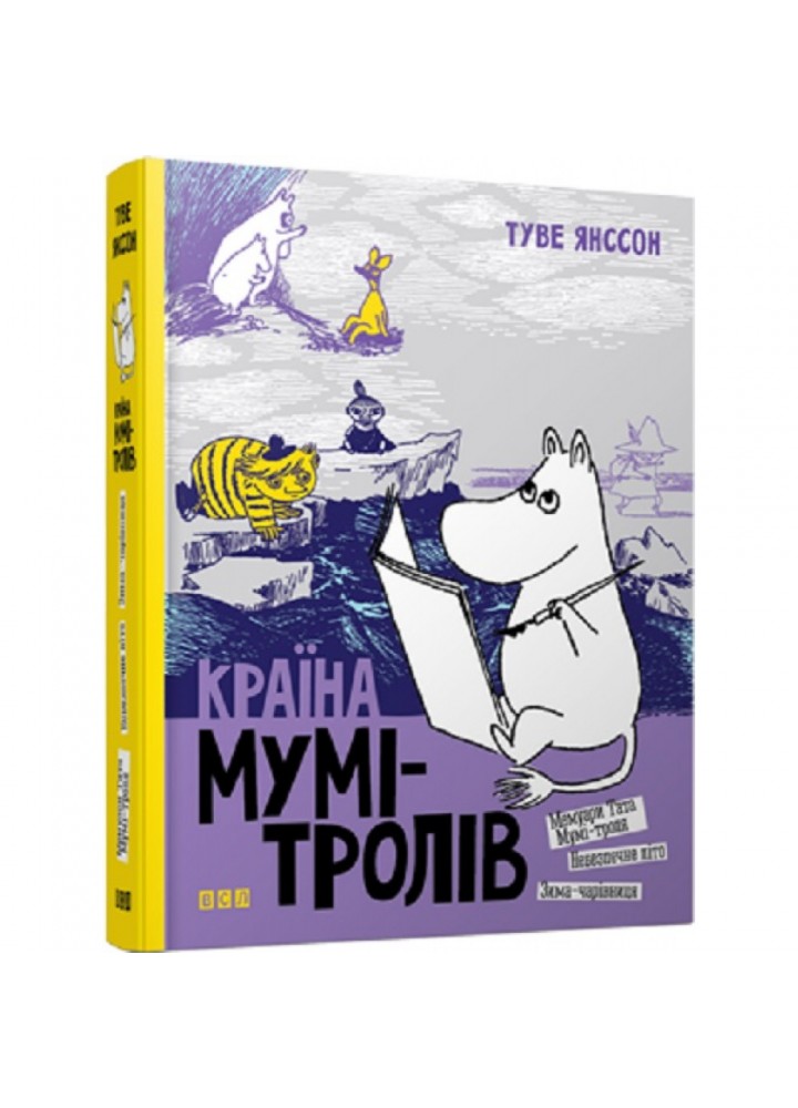 Країна Мумі-тролів. 9+. Книга 2. Янссон Туве. 978-617-679-647-3