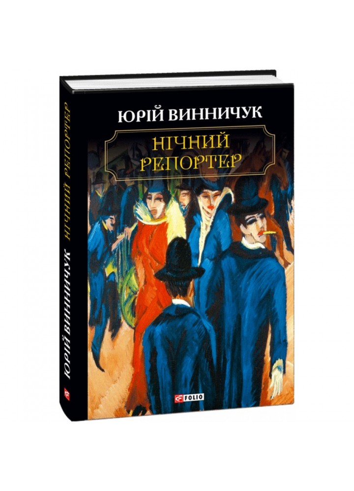 Нічний репортер. Винничук Ю. 978-966-03-8669-3