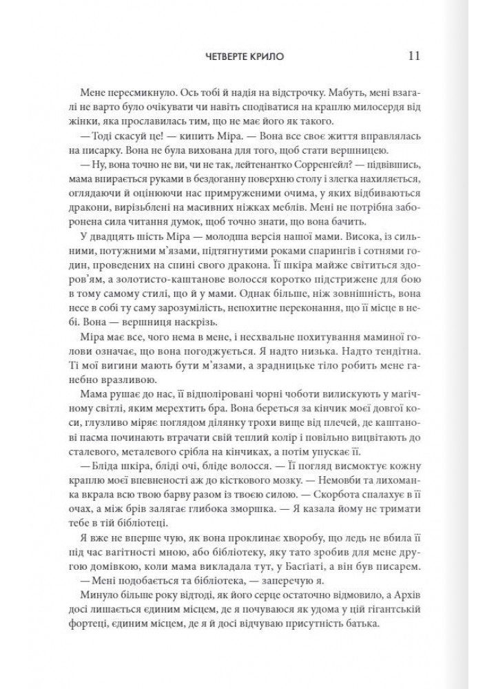 Четверте крило. Емпіреї. Книга 1 - Ребекка Ярос - КСД (122346)
