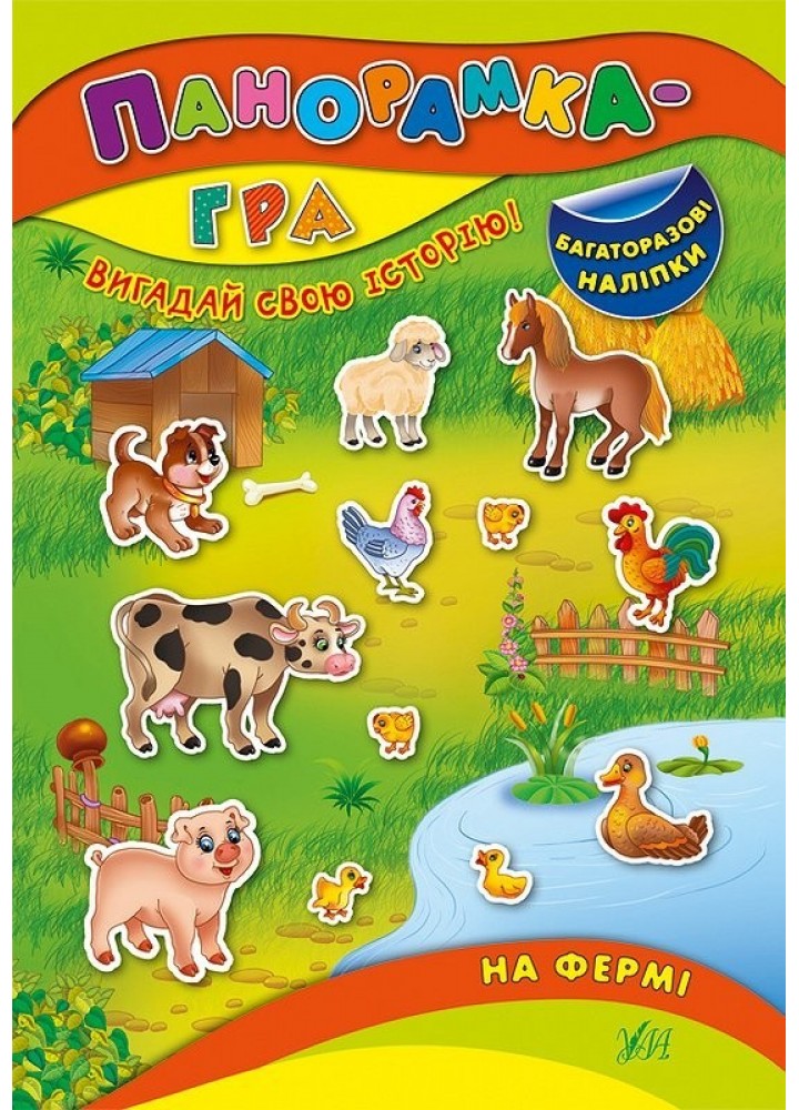 Панорамка-гра. На фермі - Григор’єва Н. М. - УЛА (103827)