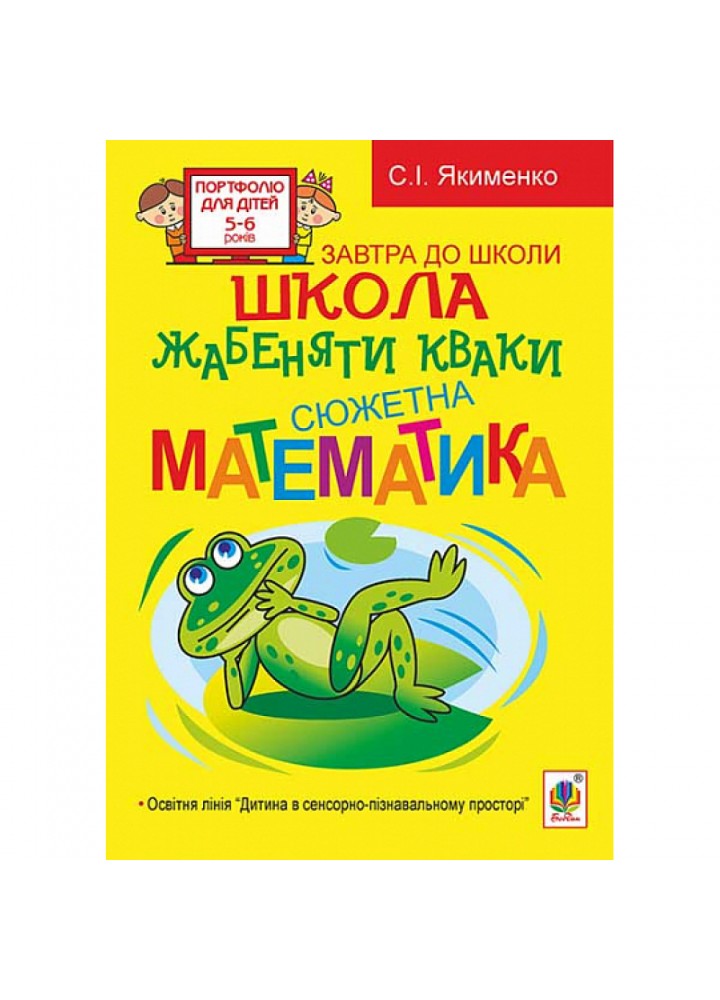 Школа жабеняти Кваки. Сюжетна математика. Посібник для дітей 5-6 років. Якименко С.І. 978-966-10-2643-7