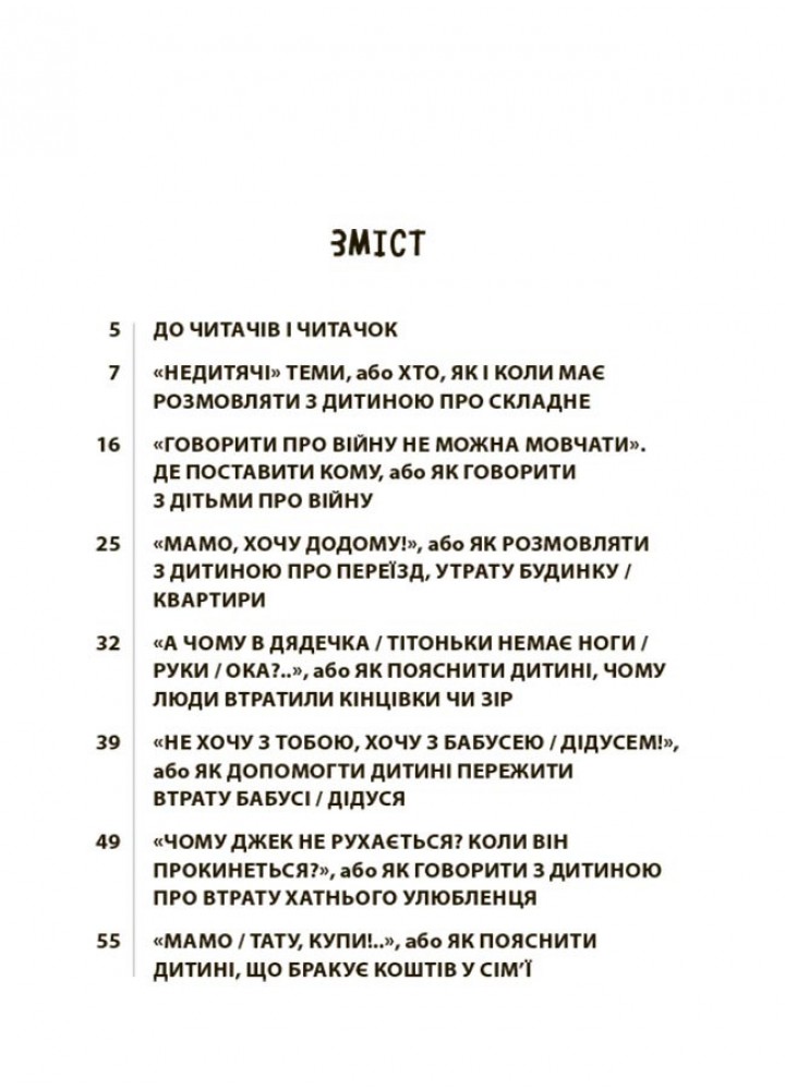 Для турботливих батьків. "Недитячі" розмови. Як обговорювати з дитиною складні питання/ 4MAMAS