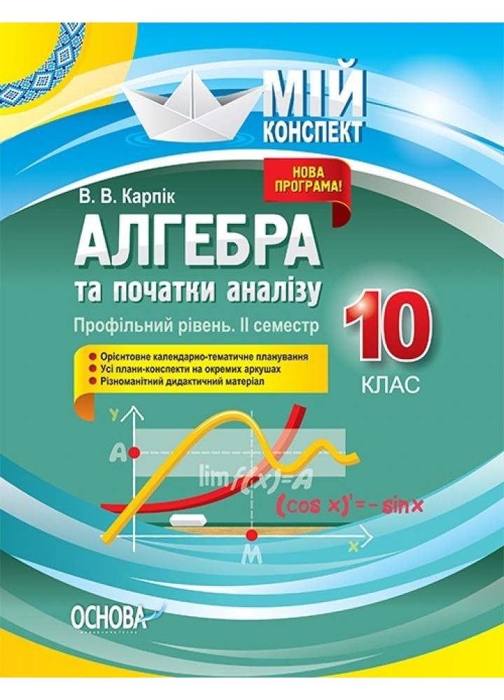 Мій конспект. Алгебра та початки аналізу. 10 кл. Профільний рівень IІ семестр - Ранок (105793)