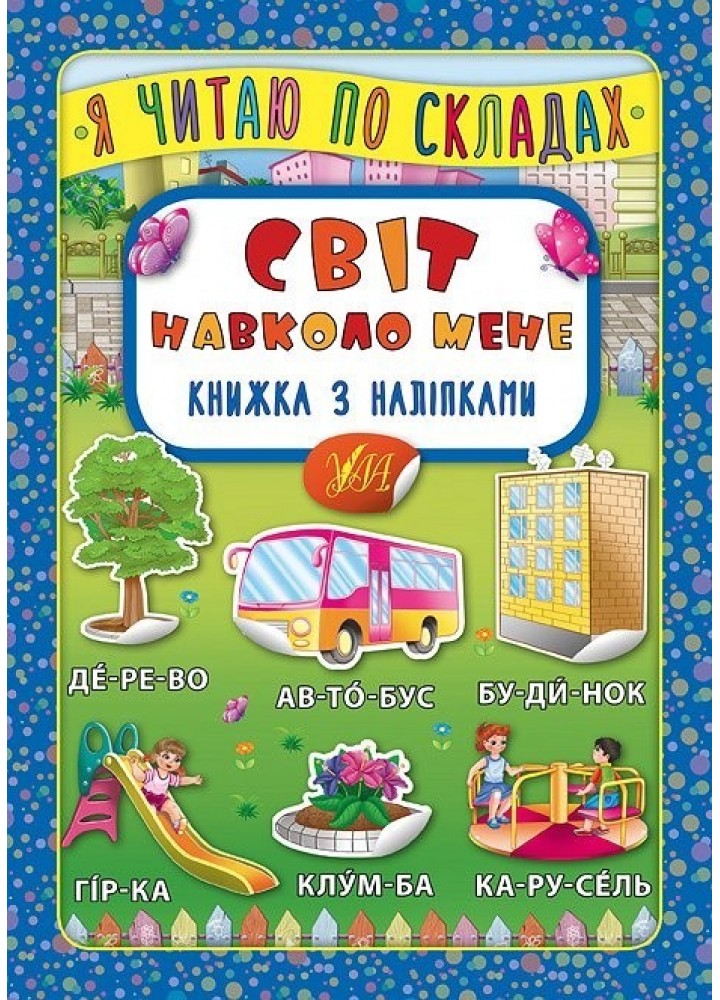 Я читаю по складах. Світ навколо мене. Книжка з наліпками - Мосіяш М. - УЛА (103841)