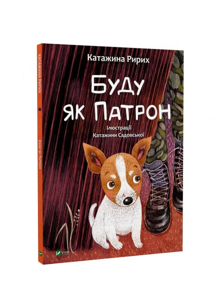 Буду як Патрон. Ририх К. 9786171701335