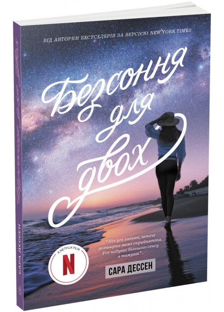 Безсоння для двох - Дессен С. - РАНОК