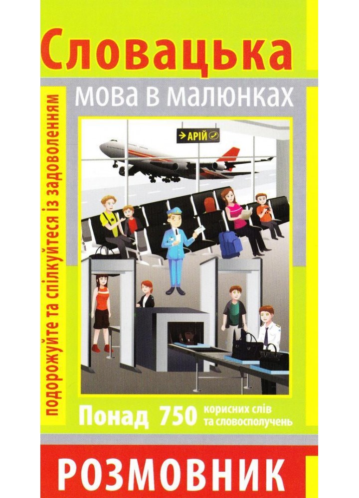 Розмовник в малюнках СЛОВАЦЬКА МОВА (750 слів) / АРІЙ