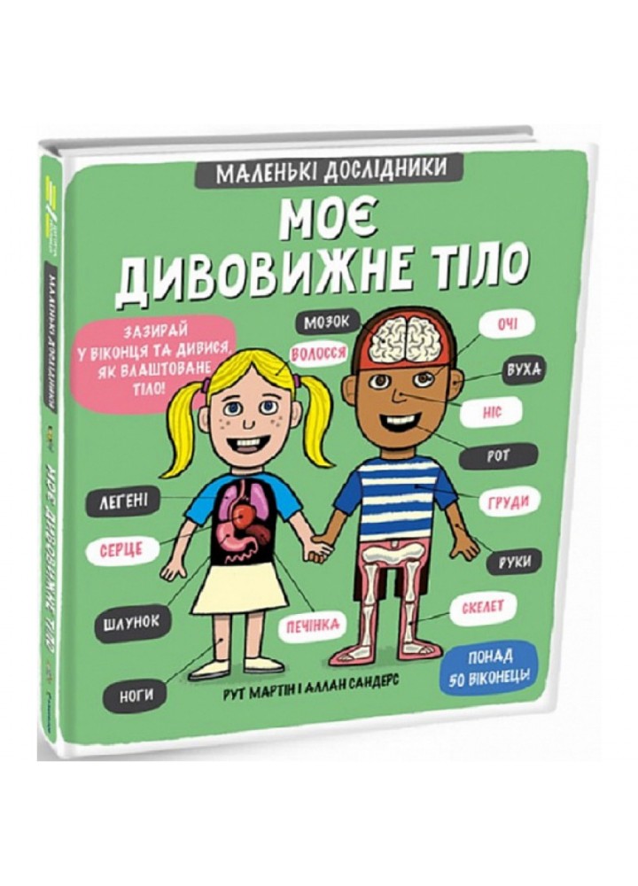 Маленькі дослідники: Моє дивовижне тіло. Рут М. 9789669761057
