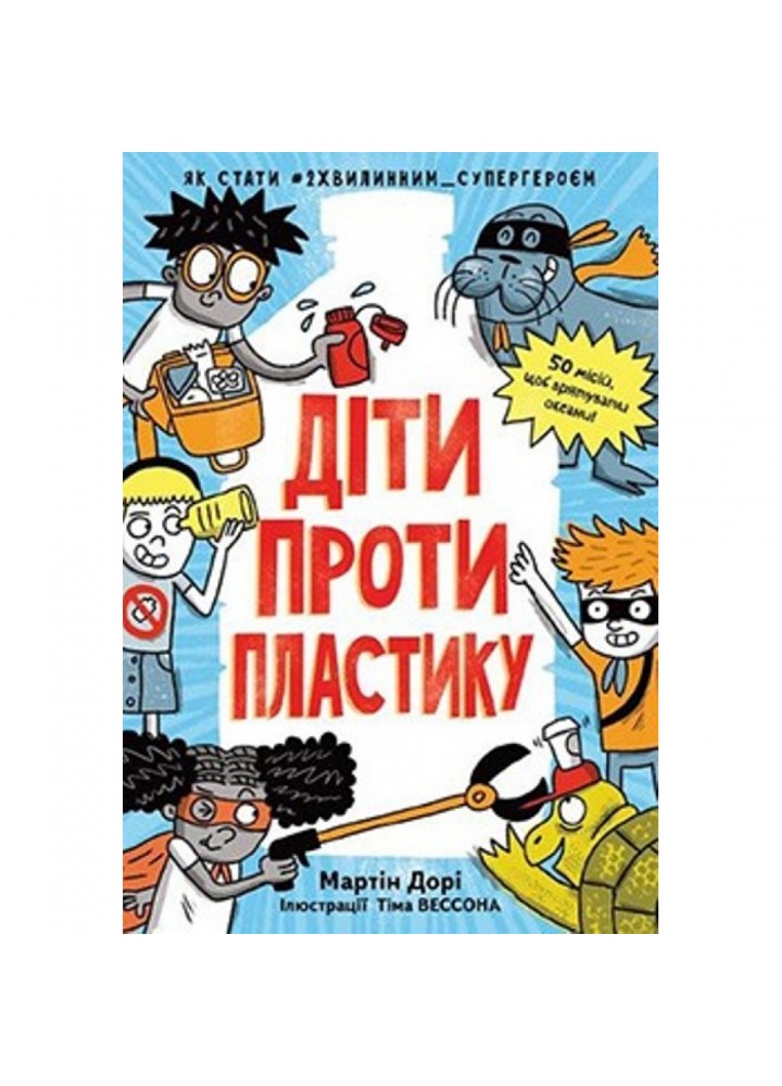 Діти проти пластику. Мартін Дорі. 978-966-917-484-0